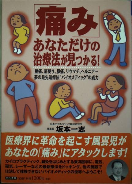 【中古】 「痛み」ーあなただけの治療法が見つかる！ 夢の最先端療法“バイオメディック”の威力/現代書林/坂本一志 Amazon.co.jp: 坂本 一志: 本、バイオグラフィー、最新アップデート